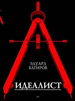 cover image of Идеалист